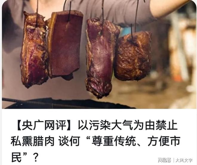 禁止居民私熏臘肉 真能站得住腳？