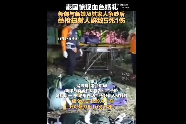 泰國新郎婚禮上槍殺新娘一家后自殺 警方正在調(diào)查殺人動機(jī)