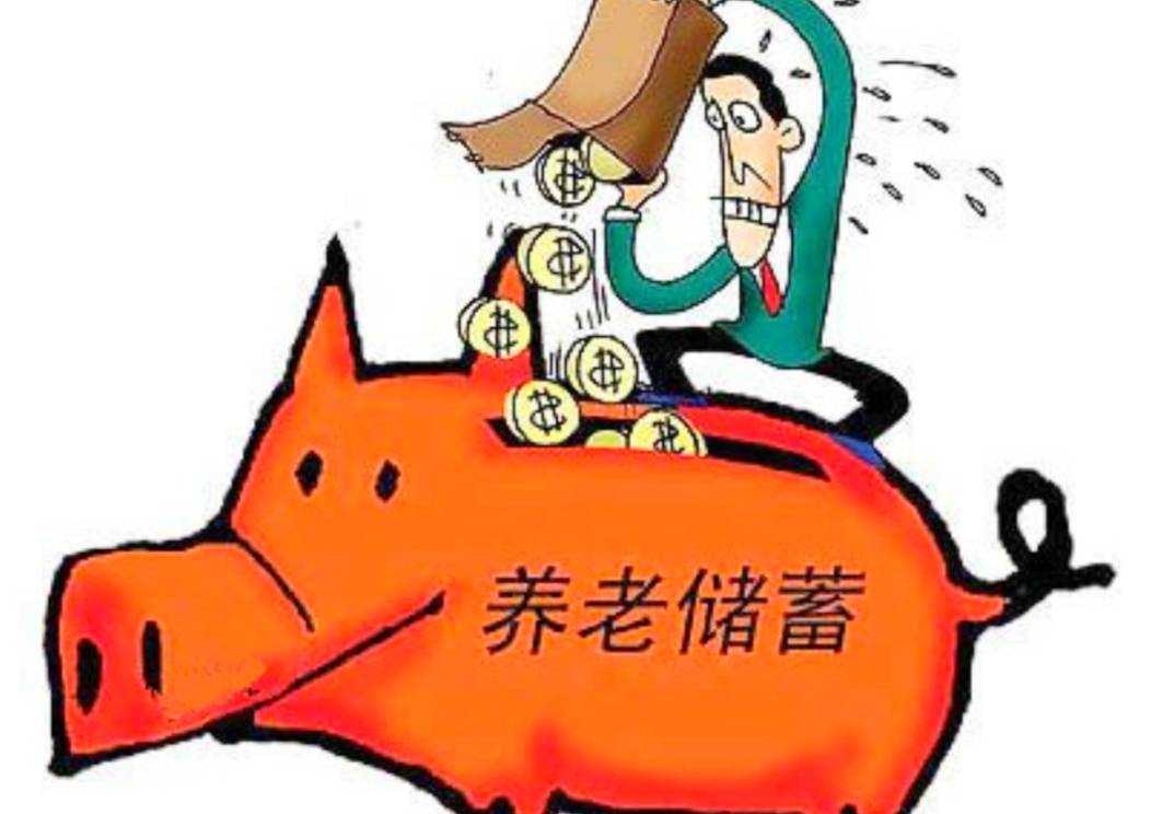 個人養(yǎng)老金落地一周年 你賺了嗎