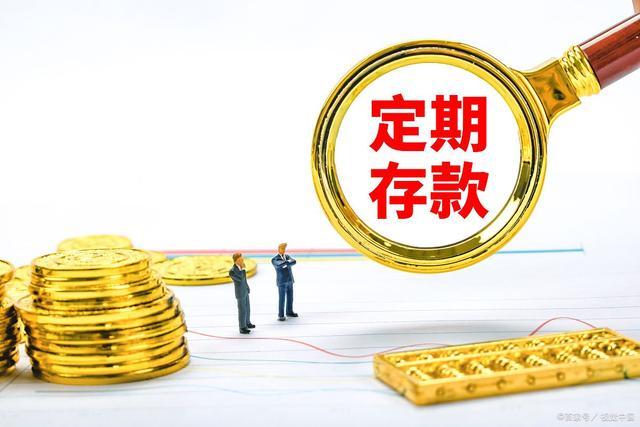 為什么不建議存一年定期？銀行內(nèi)部人員道出實(shí)情，儲(chǔ)戶一定要注意